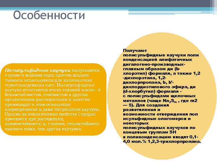 Особенности Полисульфидные каучуки выпускаются в сухом и жидком виде, причем жидкие тиоколы используются для