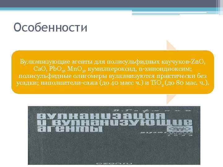 Особенности Вулканизующие агенты для полисульфидных каучуков-Zn. O, Са. О, Рb. О 2, Мn. О