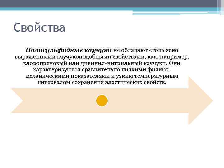 Свойства Полисульфидные каучуки не обладают столь ясно выраженными каучукоподобными свойствами, как, например, хлоропреновый или