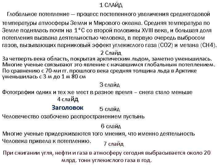 1 СЛАЙД Глобальное потепление — процесс постепенного увеличения среднегодовой температуры атмосферы Земли и Мирового