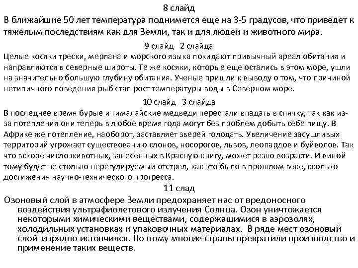 8 слайд В ближайшие 50 лет температура поднимется еще на 3 -5 градусов, что