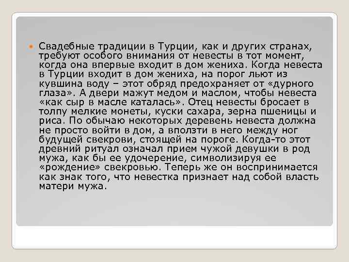  Свадебные традиции в Турции, как и других странах, требуют особого внимания от невесты