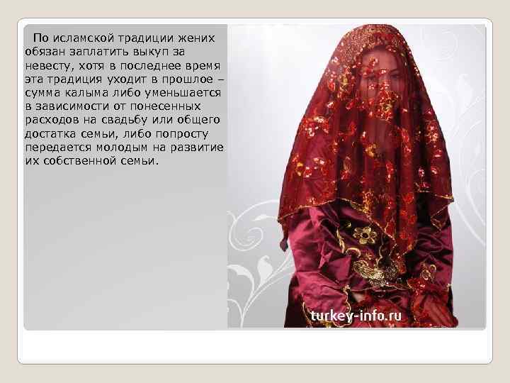  По исламской традиции жених обязан заплатить выкуп за невесту, хотя в последнее время