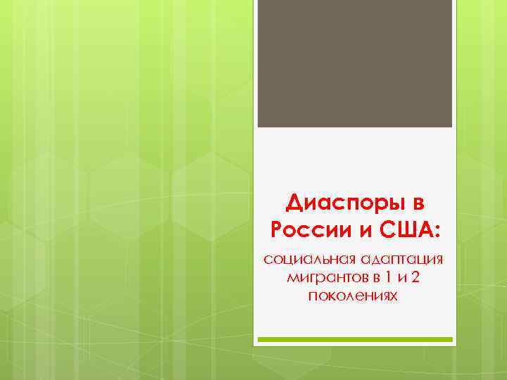 Диаспоры в России и США: социальная адаптация мигрантов в 1 и 2 поколениях 