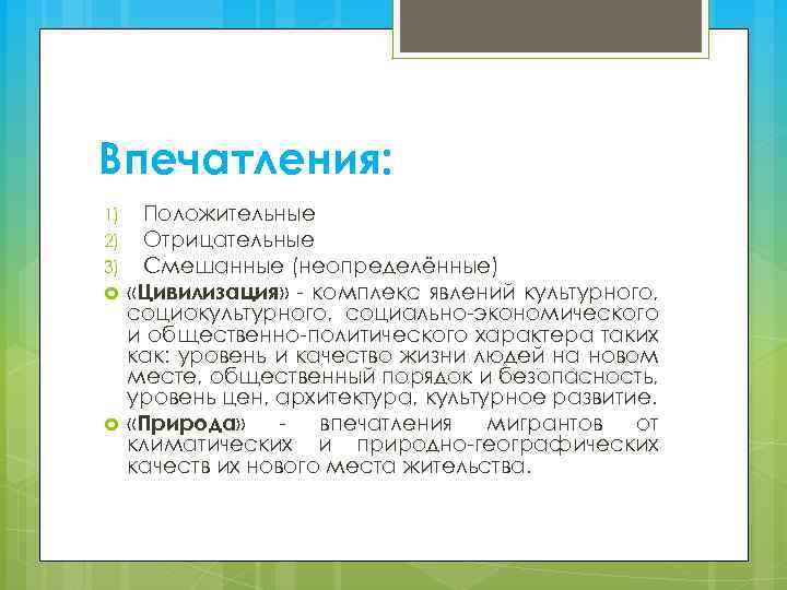 Впечатления: 1) 2) 3) Положительные Отрицательные Смешанные (неопределённые) «Цивилизация» - комплекс явлений культурного, социокультурного,