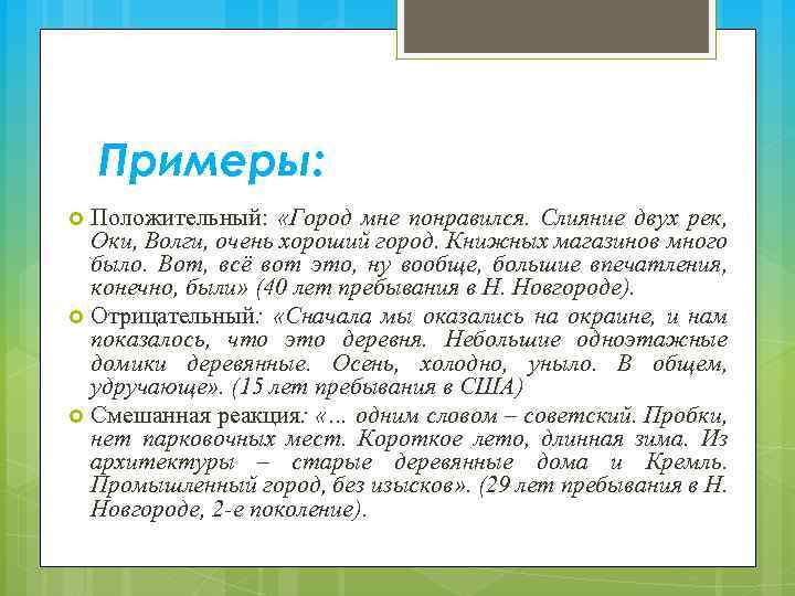 Примеры: Положительный: «Город мне понравился. Слияние двух рек, Оки, Волги, очень хороший город. Книжных