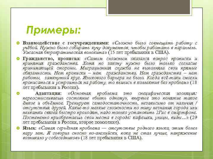 Примеры: Взаимодействие с госучреждениями: «Сложно было совмещать работу с учёбой. Нужно было собирать кучу