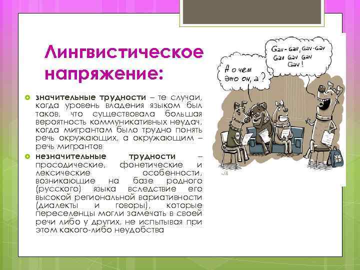 Лингвистическое напряжение: значительные трудности – те случаи, когда уровень владения языком был таков, что