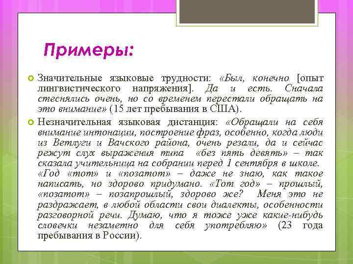 Примеры: Значительные языковые трудности: «Был, конечно [опыт лингвистического напряжения]. Да и есть. Сначала стеснялись