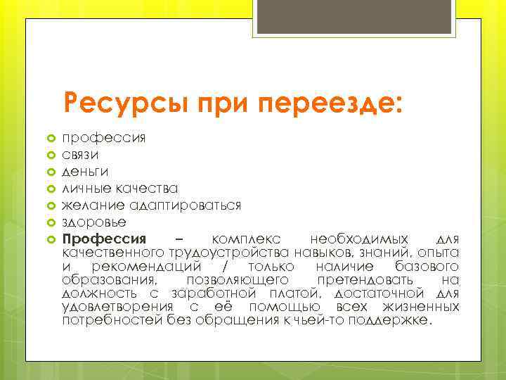 Ресурсы при переезде: профессия связи деньги личные качества желание адаптироваться здоровье Профессия – комплекс