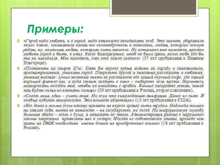 Примеры: «Город надо любить, и в город, надо немножко вкладывать своё. Это значит, убираться