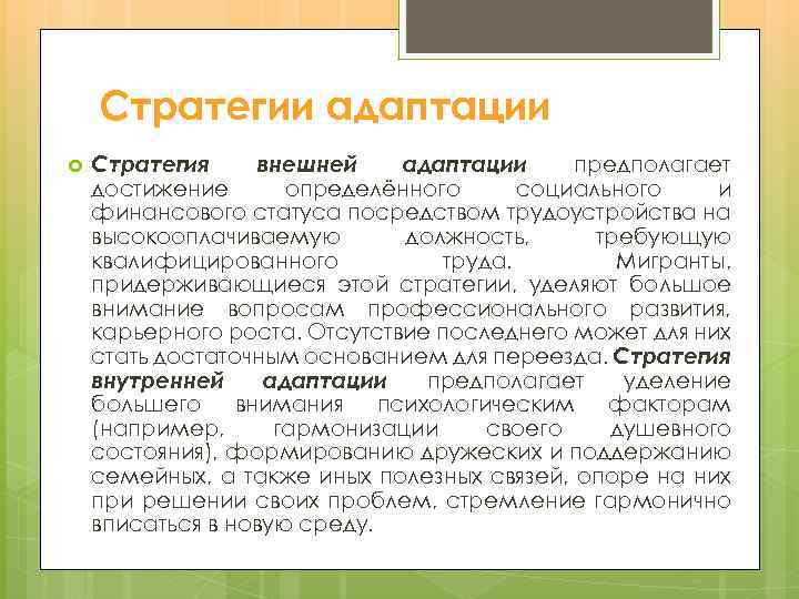 Стратегии адаптации Стратегия внешней адаптации предполагает достижение определённого социального и финансового статуса посредством трудоустройства