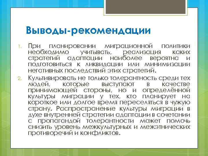 Выводы-рекомендации 1. 2. При планировании миграционной политики необходимо учитывать, реализация каких стратегий адаптации наиболее