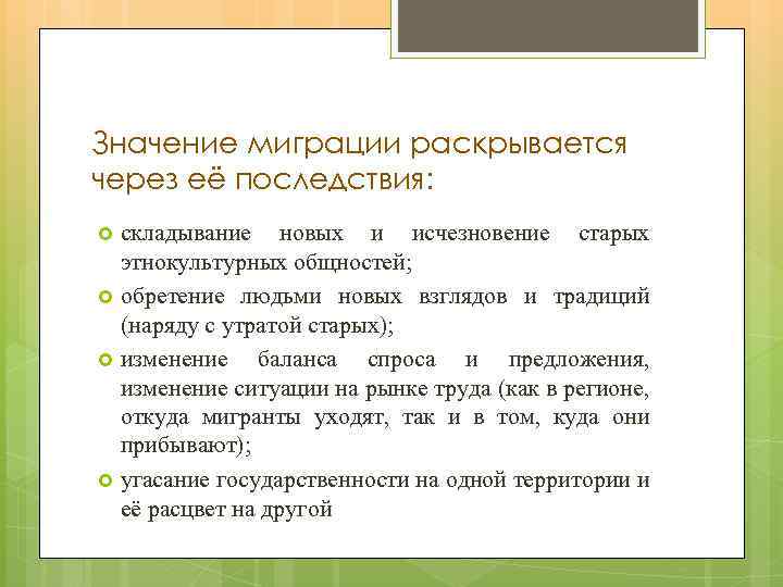 Значение миграции раскрывается через её последствия: складывание новых и исчезновение старых этнокультурных общностей; обретение