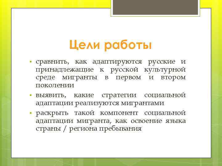 Цели работы § § § сравнить, как адаптируются русские и принадлежащие к русской культурной