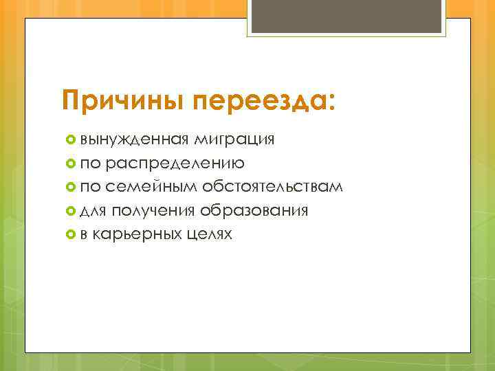 Причины переезда: вынужденная миграция по распределению по семейным обстоятельствам для получения образования в карьерных