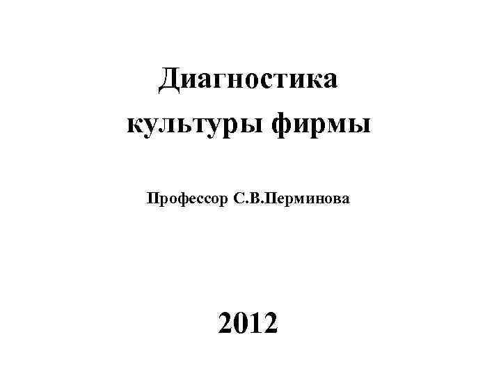 Диагностика культуры фирмы Профессор С. В. Перминова 2012 