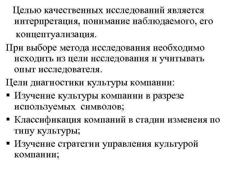 Целью качественных исследований является интерпретация, понимание наблюдаемого, его концептуализация. При выборе метода исследования необходимо