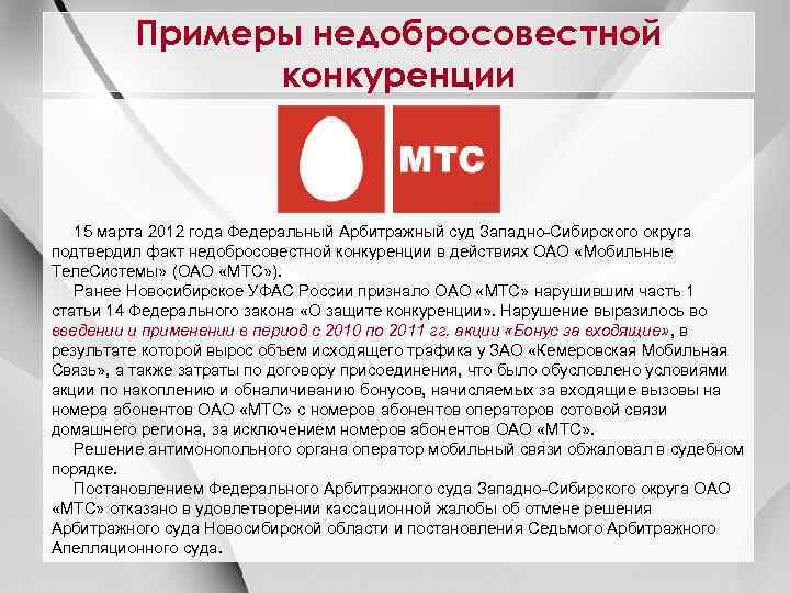 Примеры недобросовестной конкуренции 15 марта 2012 года Федеральный Арбитражный суд Западно-Сибирского округа подтвердил факт