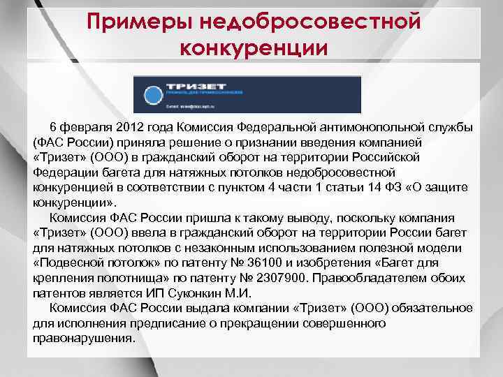 Примеры недобросовестной конкуренции 6 февраля 2012 года Комиссия Федеральной антимонопольной службы (ФАС России) приняла