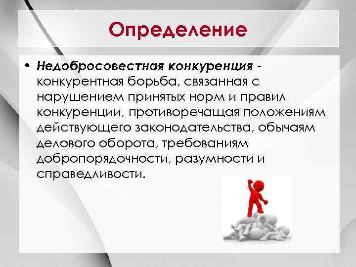 Определение • Недобросовестная конкуренция конкурентная борьба, связанная с нарушением принятых норм и правил конкуренции,