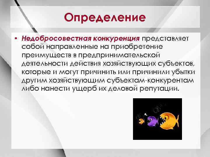 Определение • Недобросовестная конкуренция представляет собой направленные на приобретение преимуществ в предпринимательской деятельности действия