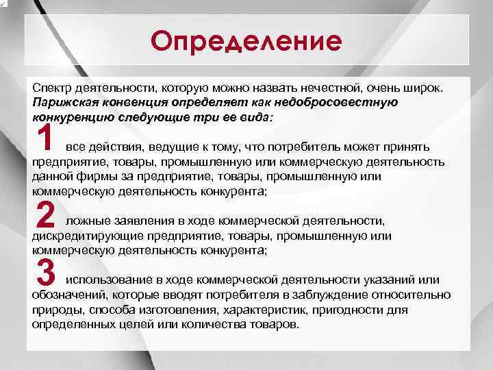 Определение Спектр деятельности, которую можно назвать нечестной, очень широк. Парижская конвенция определяет как недобросовестную