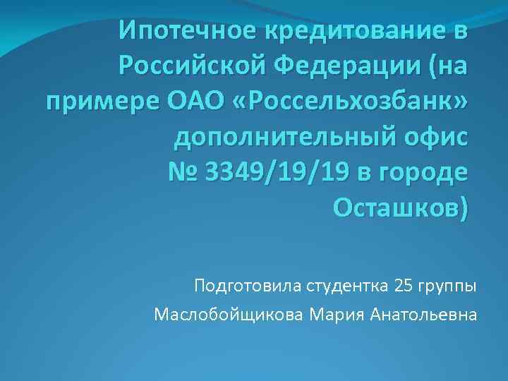 Ипотечное кредитование в Российской Федерации (на примере ОАО «Россельхозбанк» дополнительный офис № 3349/19/19 в