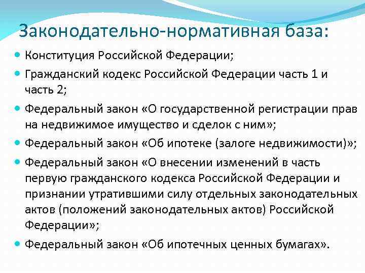 Законодательно-нормативная база: Конституция Российской Федерации; Гражданский кодекс Российской Федерации часть 1 и часть 2;