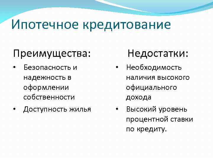 Ипотечное кредитование Преимущества: Недостатки: • Безопасность и надежность в оформлении собственности • Доступность жилья