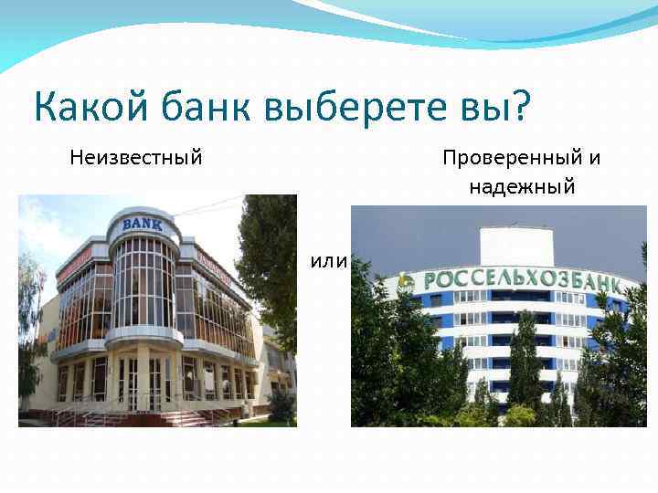 Какой банк выберете вы? Проверенный и надежный Неизвестный или 