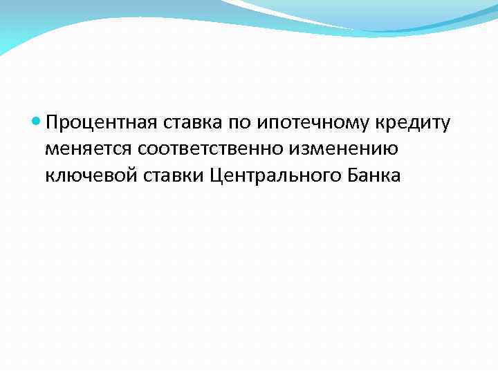  Процентная ставка по ипотечному кредиту меняется соответственно изменению ключевой ставки Центрального Банка 