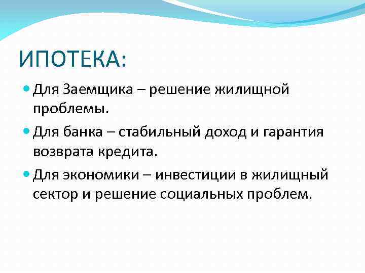 ИПОТЕКА: Для Заемщика – решение жилищной проблемы. Для банка – стабильный доход и гарантия