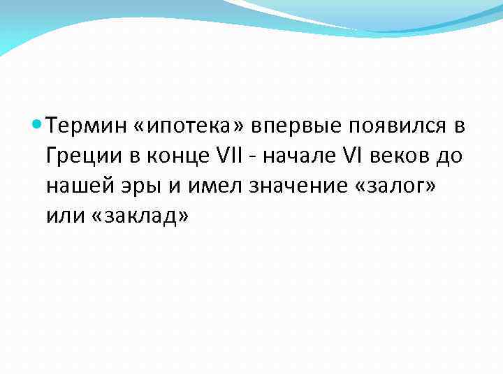  Термин «ипотека» впервые появился в Греции в конце VII - начале VI веков