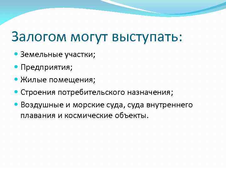 Залогом могут выступать: Земельные участки; Предприятия; Жилые помещения; Строения потребительского назначения; Воздушные и морские