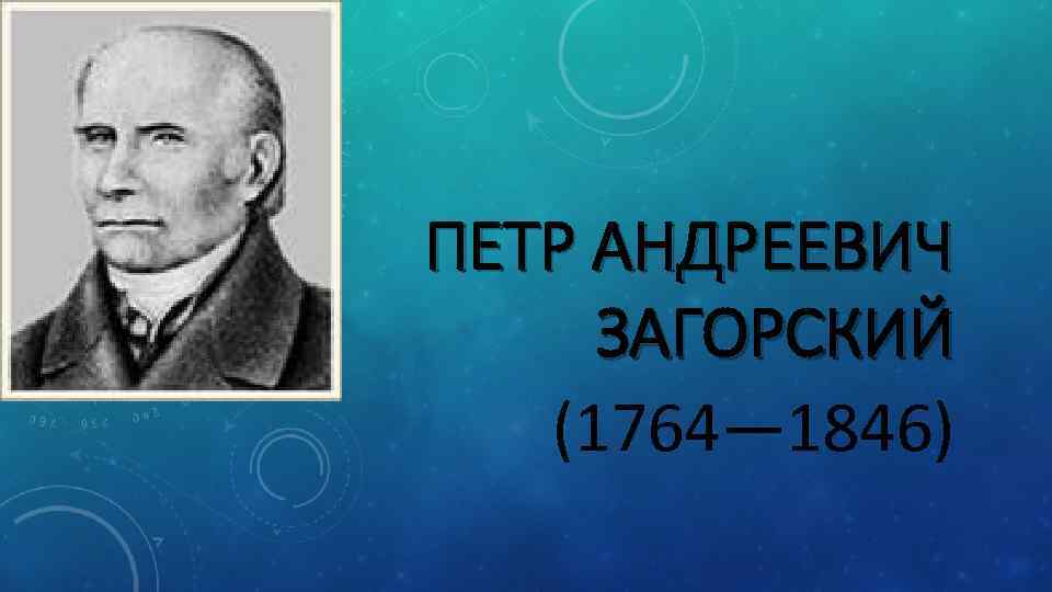 ПЕТР АНДРЕЕВИЧ ЗАГОРСКИЙ (1764— 1846) 