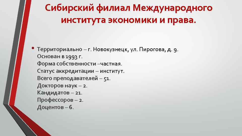 Сибирский филиал Международного института экономики и права. • Территориально – г. Новокузнецк, ул. Пирогова,