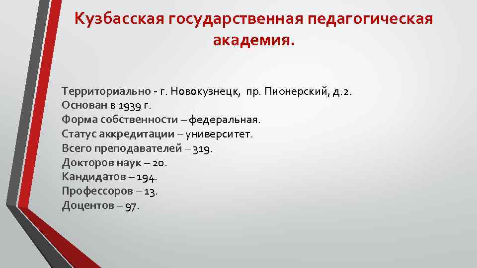 Кузбасская государственная педагогическая академия. Территориально - г. Новокузнецк, пр. Пионерский, д. 2. Основан в