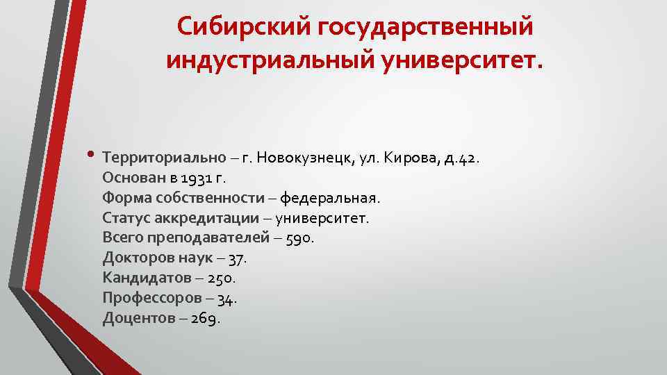 Сибирский государственный индустриальный университет. • Территориально – г. Новокузнецк, ул. Кирова, д. 42. Основан