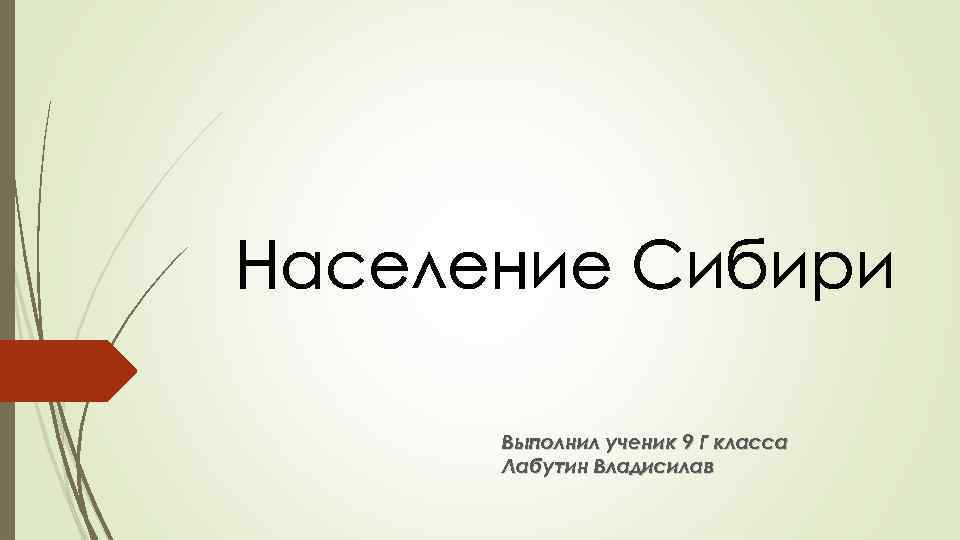 Население Сибири Выполнил ученик 9 Г класса Лабутин Владисилав 