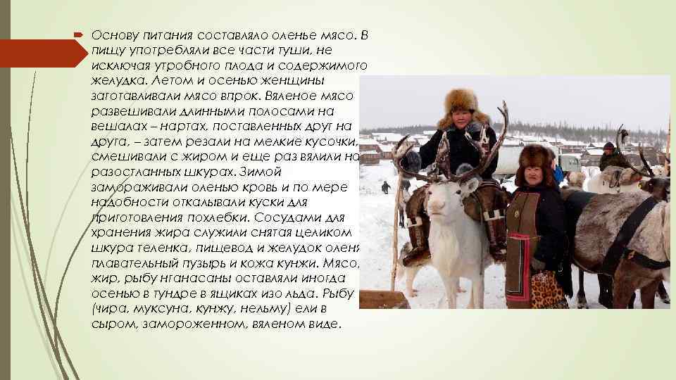  Основу питания составляло оленье мясо. В пищу употребляли все части туши, не исключая