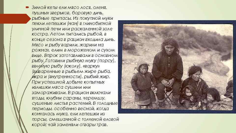  Зимой кеты ели мясо лося, оленя, пушных зверьков, боровую дичь, рыбные припасы. Из