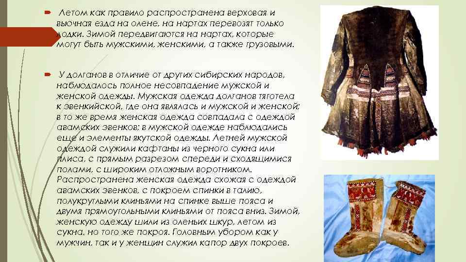  Летом как правило распространена верховая и вьючная езда на олене, на нартах перевозят