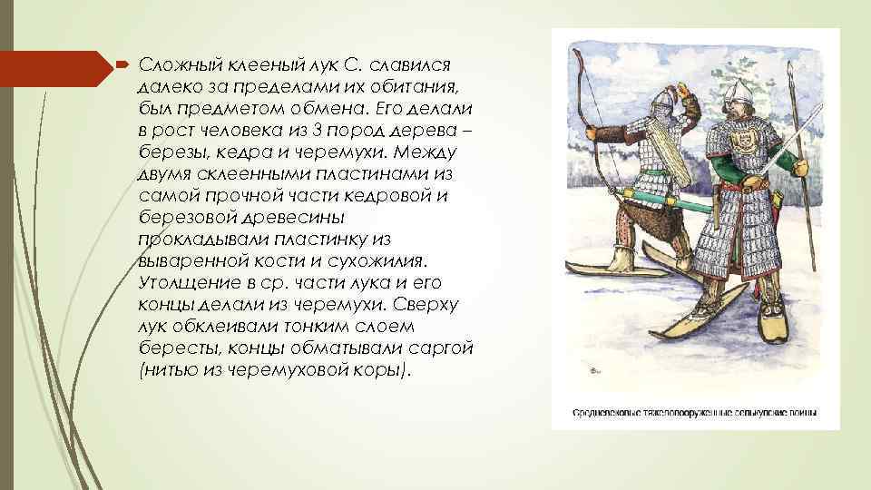  Сложный клееный лук С. славился далеко за пределами их обитания, был предметом обмена.