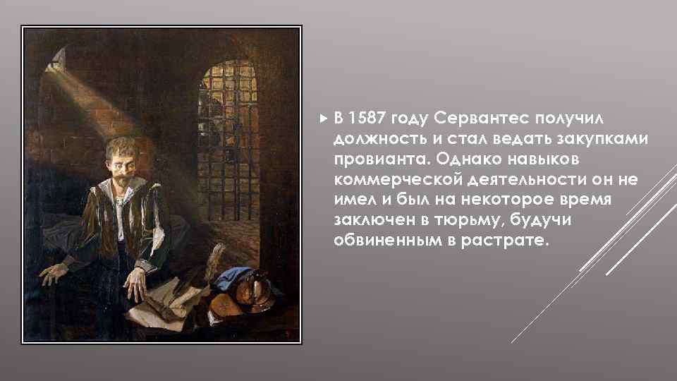  В 1587 году Сервантес получил должность и стал ведать закупками провианта. Однако навыков