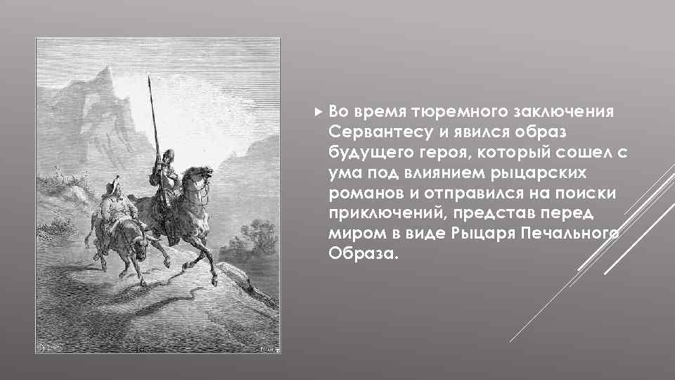  Во время тюремного заключения Сервантесу и явился образ будущего героя, который сошел с