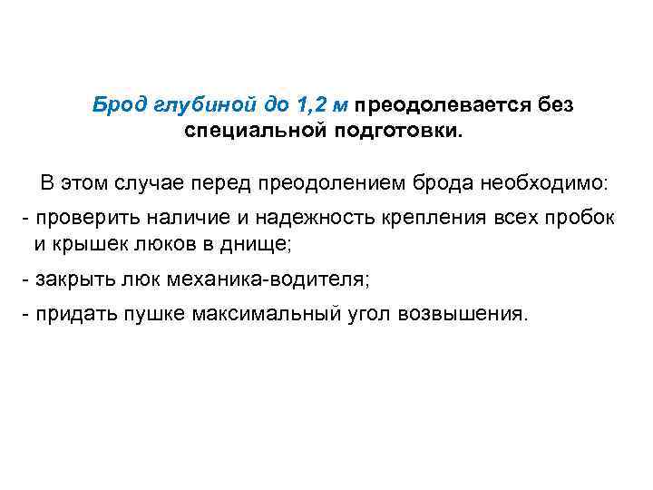 Брод глубиной до 1, 2 м преодолевается без специальной подготовки. В этом случае перед