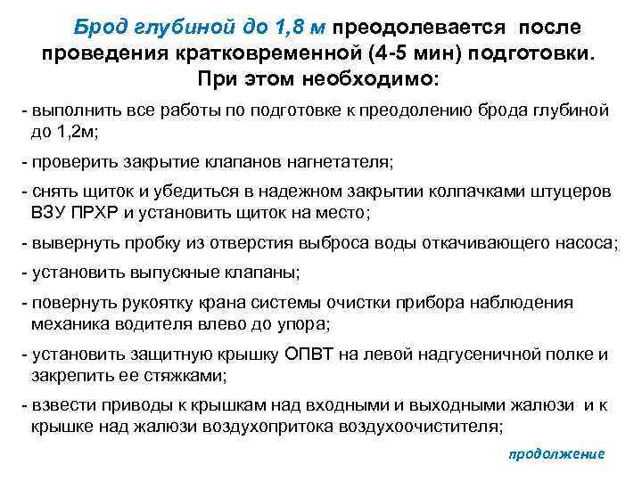 Брод глубиной до 1, 8 м преодолевается после проведения кратковременной (4 -5 мин) подготовки.