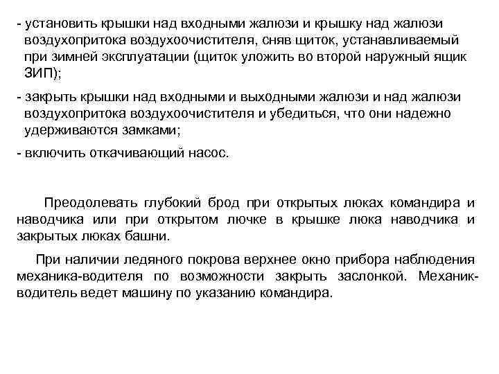  установить крышки над входными жалюзи и крышку над жалюзи воздухопритока воздухоочистителя, сняв щиток,