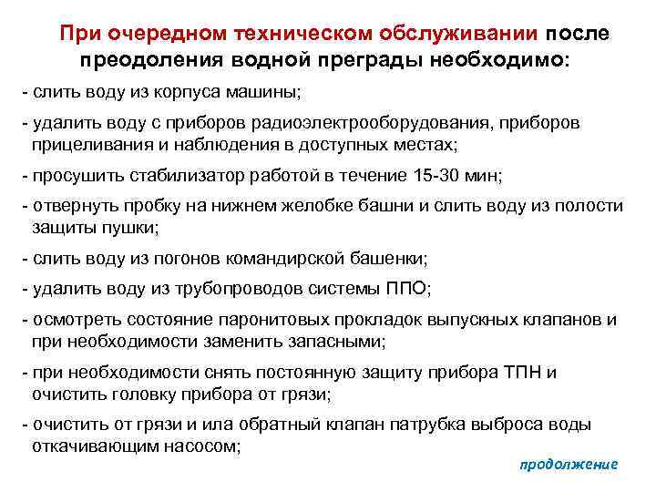 При очередном техническом обслуживании после преодоления водной преграды необходимо: слить воду из корпуса машины;